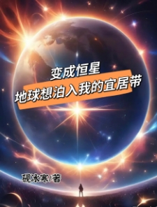 变成恒星，地球想泊入我的宜居带