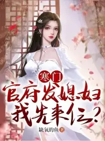 寒门：官府发媳妇，我先来仨？