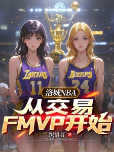 洛城NBA：从交易FMVP开始